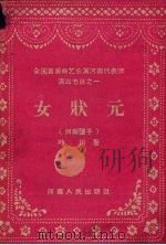 女状元  河南坠子（1958 PDF版）