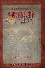 不跟奸商共来往 1954 PDF电子版封面 杨澈等撰