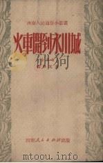 火车开到永川城 1951 PDF电子版封面 杨世元编