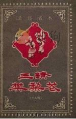 三请樊梨花 二人转 1958 PDF电子版封面 温长淮改编