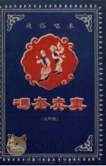 冯奎卖妻  拉场戏（1958 PDF版）