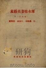 未婚夫妻修水库 二人台 1958 PDF电子版封面 黄秉德等编