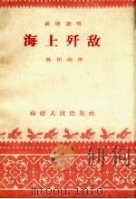海上歼敌 芗剧说唱 1958 PDF电子版封面 陈树硕著