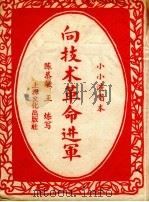 向技术革命进军（1958 PDF版）