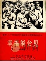 幸福的会见  表演唱（1966 PDF版）