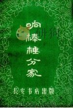 响棒槌分家  关中道情（1958 PDF版）