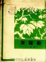 友谊船  小演唱（1963 PDF版）