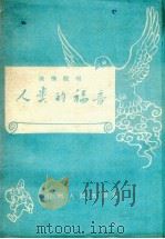 人类的福音 道情说唱 1958 PDF电子版封面 张衍任编