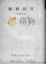 姑嫂比赛  小型戏曲（1958 PDF版）