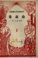 总路线文艺宣传材料  1  看庙会（1958 PDF版）