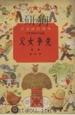 父女争先戏曲（1958 PDF版）