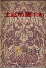 新中国的诞生  新说唱（1950 PDF版）