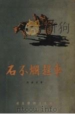 石不烂赶车（1955 PDF版）