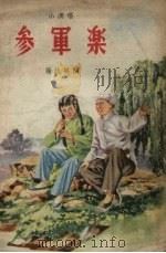 参军乐（1957 PDF版）
