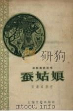 蚕姑娘 1958 PDF电子版封面 10077.743 张继舜整理