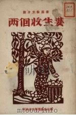 两个收生婆 坠子 1952 PDF电子版封面 刘毅光改编;河南省文联编辑部编辑