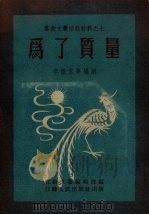 为了质量 文艺创作选集 1954 PDF电子版封面 李振家等撰