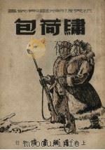 绣荷包  新火补缸（1951 PDF版）