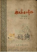 船民家属上岸好 小演唱 1959 PDF电子版封面 15044.10087 吴洪浪,顾正编