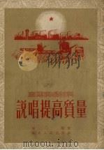 说唱提高质量  6回（1954 PDF版）