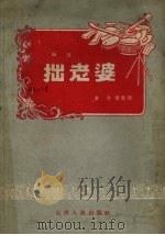 拙老婆 鼓词 1957 PDF电子版封面 10088.89 草令等整理