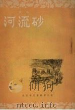 河流砂  曲艺（1955 PDF版）
