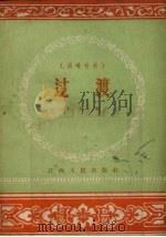 过渡  演唱材料（1956 PDF版）