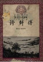 夸师傅（1958 PDF版）