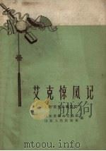 艾克惊风记  山东快书（1958 PDF版）