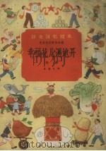 幸福花儿遍地开  戏曲（1958 PDF版）