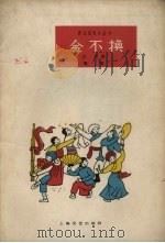 金不换  唱词（1963 PDF版）
