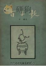 百子歌（1957 PDF版）