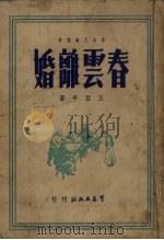 春云离婚 1950 PDF电子版封面 王亚平撰