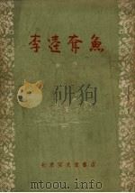 李逵夺鱼  曲艺（1955 PDF版）