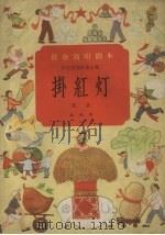 挂红灯  戏曲（1958 PDF版）