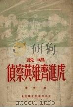 侦察英雄齐进虎  说唱（1955 PDF版）