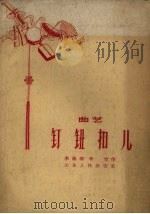 钉钮扣儿  曲艺（1959 PDF版）