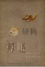 算帐 1954 PDF电子版封面 韩起祥,周加夫著