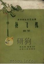 拖飞机  曲艺（1959 PDF版）
