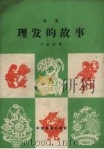 理发的故事 道情 1959 PDF电子版封面 10069.412 芦俊迈著