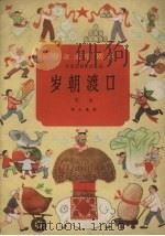 岁朝渡口  戏曲（1958 PDF版）