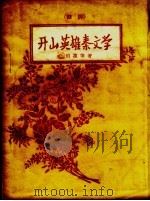 开山英雄秦文学  鼓词（1956 PDF版）