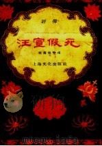 汪宣假死  评弹（1956 PDF版）