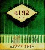 海上歼敌  曲艺（1959 PDF版）