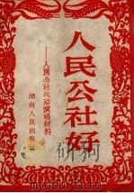 人民公社好  人民公社运动演唱材料（1958 PDF版）