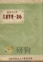 “六对半”变一条心 1958 PDF电子版封面 10141.726 邱肖鹏等著