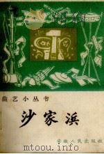 沙家浜  唱词（1965 PDF版）