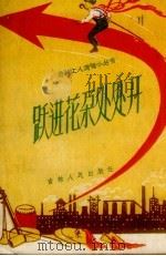 跃进花朵处处开（1958 PDF版）