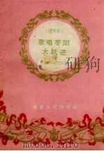 歌唱枣阳大跃进  说唱集（1960 PDF版）