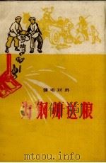 为钢帅送粮  演唱材料（1958 PDF版）